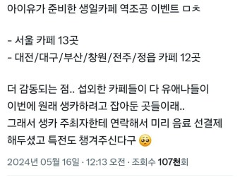 더쿠 - 팬들이 연 생일카페에 연락해서 음료 선결제 했다는 아이유