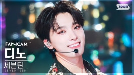 더쿠 - [안방1열 직캠4K] 세븐틴 디노 '음악의 신' (SEVENTEEN DINO 'God of Music' FanCam)
