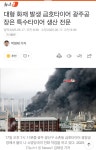 더쿠 - 대형 화재 발생 금호타이어 광주공장은 특수타이어 생산 전문