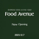 더쿠 - 롯데마트 인천터미널점 폐점 후, 프리미엄 식품관으로 리뉴얼 오픈 하는 롯데백화점 인천점 주요 입점 브랜드