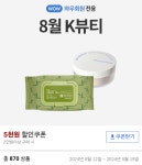 더쿠 - 쿠팡 8월 K뷰티 페이지 라인업 괜찮은 것 같아! (+만원 할인 16-17일)