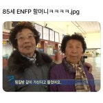 더쿠 - 85세 ENFP 할머니