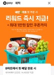 더쿠 - 배민 B마트 첫 주문시 네이버 포인트 14400원 주는거