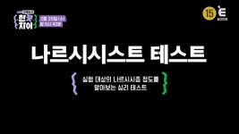 더쿠 - 홍진경&장성규&이찬원이 참여한 [나르시시스트 테스트] (덬들도 한번 해봐 ㅋㅋㅋ)