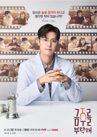 더쿠 - 최수영X공명의 NO 술 도전기를 응원해 주세요 <금주를 부탁해> NO술 포스터 2종 공개!