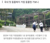 더쿠 - 사육동물 줄어 행복한 청주동물원