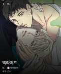 더쿠 - 얘가 수 같지만 사실 공인 핫한 비엘 웹툰.jpg