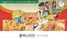더쿠 - BHC 원래 별하나치킨이었다고 하면 젊은이들의 동공지진을 볼 수 있다.