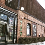 더쿠 - 전청조에게 뉴욕의 환상을 심어준걸로 추정된다는 강화도 경양식집.jpg