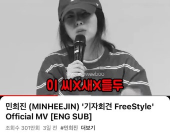 더쿠 - 민희진 데뷔곡 <기자회견 FreeStyle> MV 조회수 300만 달성
