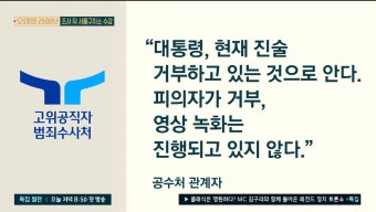 더쿠 - 내란수괴 대면조사 중이지만 진술 거부, 영상 녹화 거부