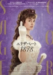 容姿ばかり注目される皇妃がとった行動は…『エリザベート 1878』本編映像