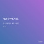 더쿠 - 헌신짝헌터 다 보고 다솔씨 이야기 기대하는 중임