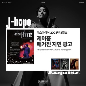 더쿠 - ️Esquire 8월호 내부 광고 제이홉 서포트️