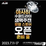 더쿠 - [단독]롯데아사히주류 아사히 생맥주캔 팝업스토어 열고 MZ 만난다