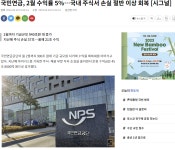 더쿠 - 국민연금, 2월 수익률 5%…국내 주식서 손실 절반 이상 회복