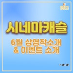 더쿠 - 시네마캐슬 6월 상영작 소개