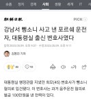 전체 게시판 - 강남서 뺑소니 사고 낸 포르쉐 운전자, 대통령실 출신 변호사였다