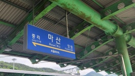 전체 게시판 - 으쓱이 마산도착했어