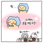 더쿠 - 망그러진 곰 망곰이 첫 월급 타는 만화