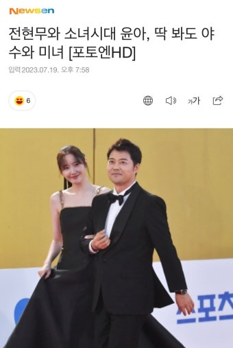 더쿠 - 전현무와 소녀시대 윤아, 딱 봐도 야수와 미녀