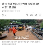 더쿠 - 충남 청양은 하천 제방 붕괴됐다함...