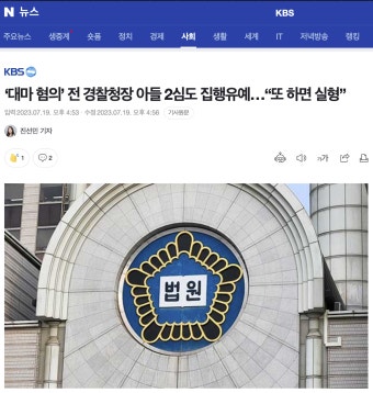 더쿠 - ‘대마 혐의’ 전 경찰청장 아들 2심도 집행유예…“또 하면 실형”