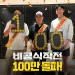 더쿠 - 비공식작전 100만 돌파