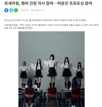 더쿠 - 르세라핌, 멤버 전원 작사 참여…허윤진 프로듀싱 참여