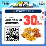 더쿠 - gs25 복날 할인 이벤트 (국민카드 있으면 쏜살치킨 9100원 가능)