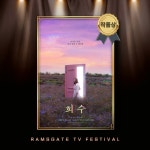 더쿠 - [공식] 전소민・박성훈 희수, 영국 람즈게이트 페스티벌 작품상 수상