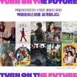 더쿠 - 벡델데이 2023 벡델초이스 10편 선정