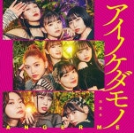 더쿠 - 안쥬르므 뉴싱글 <アイノケダモノ/同窓生> 쟈켓 공개~!!