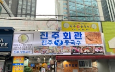더쿠 - 시청 진주회관
