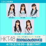 더쿠 - 4/15 HKT48 니코니코 생방송 전달