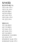 전체 게시판 - 5/12~5/14 무대인사 일정 정리