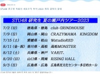 더쿠 - STU48 전국투어/연구생 투어 2023 개최공지