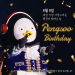 더쿠 - 💙펭수야생일축하해💙 하늘만큼땅만큼