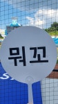 더쿠 - ㅈㅍㅁㅇ 비공식 응원도구 파는 가판대에서 뭐꼬 부채 샀어 ㅋㅋㅋㅋ