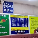 더쿠 - 전주 서도분식 처음 가봤다!!! 콩국수 🐶존맛!!!!!