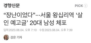 더쿠 - 장난으로, 재미로, 심심해서 살인예고 올린 찐따들.jpg