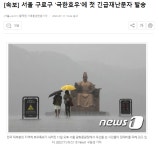 더쿠 - [속보] 서울 구로구 극한호우에 첫 긴급재난문자 발송