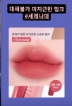 더쿠 - 에스쁘아 틴트에서 이 컬러 부활하나봐 (세레나데)