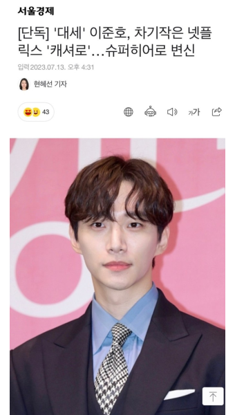 더쿠 - [단독] '대세' 이준호, 차기작은 넷플릭스 '캐셔로'…슈퍼히어로 변신