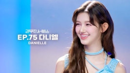 더쿠 - [리무진서비스] 뉴진스 다니엘 | EP.75 선공개 영상