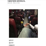 더쿠 - 다음정거장에 내려야하는데..jpg