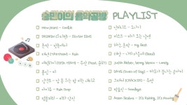 전체 게시판 - 승민이의음악공방 플레이리스트 선공개🎶 전체 게시판 - 승민이의음악공방 플레이리스트 선공개&#x1f3b6;