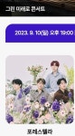 더쿠 - K-Arts DMZ Festa 2023 그린 미래로 콘서트