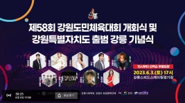 더쿠 - 제58회 강원도민체육대회 및 강원특별자치도 출범 강릉 기념식 (라이브 중계)