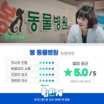 더쿠 - 젭티 인별 봉 동물병원 리뷰 짤